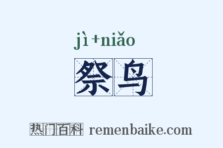 祭鸟是什么意思的图片